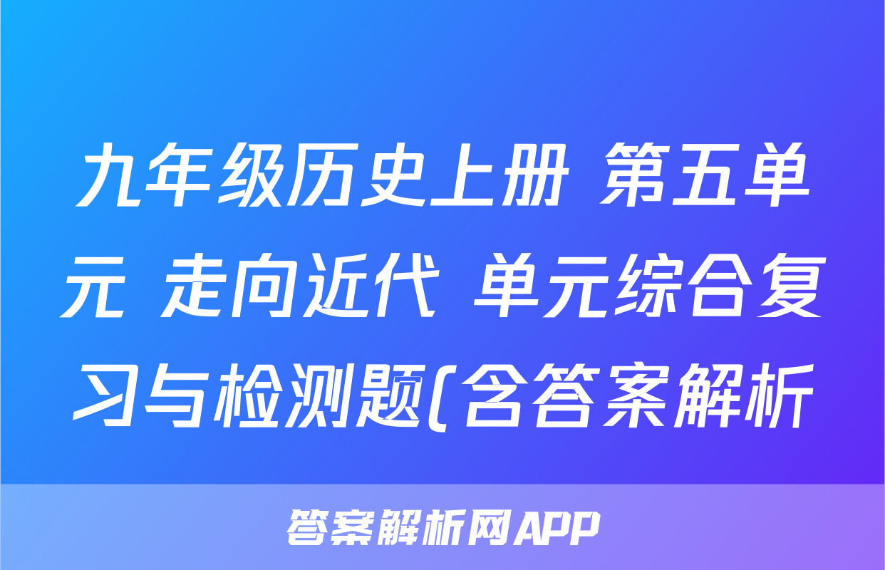 九年级历史上册 第五单元 走向近代 单元综合复习与检测题(含答案解析)考试试卷